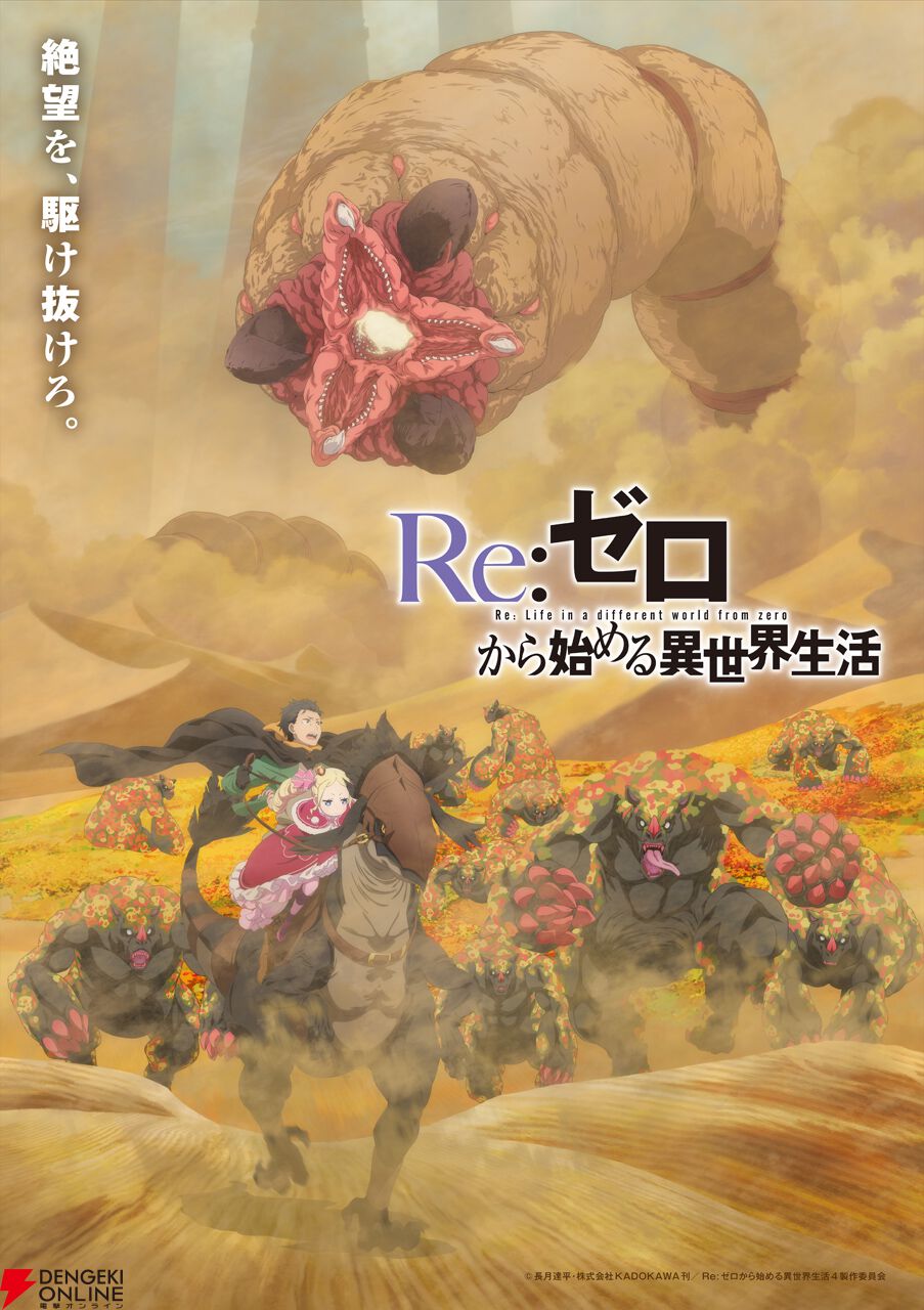 リゼロ』アニメ4期は2026年に放送開始。ティザーPV、新衣装の