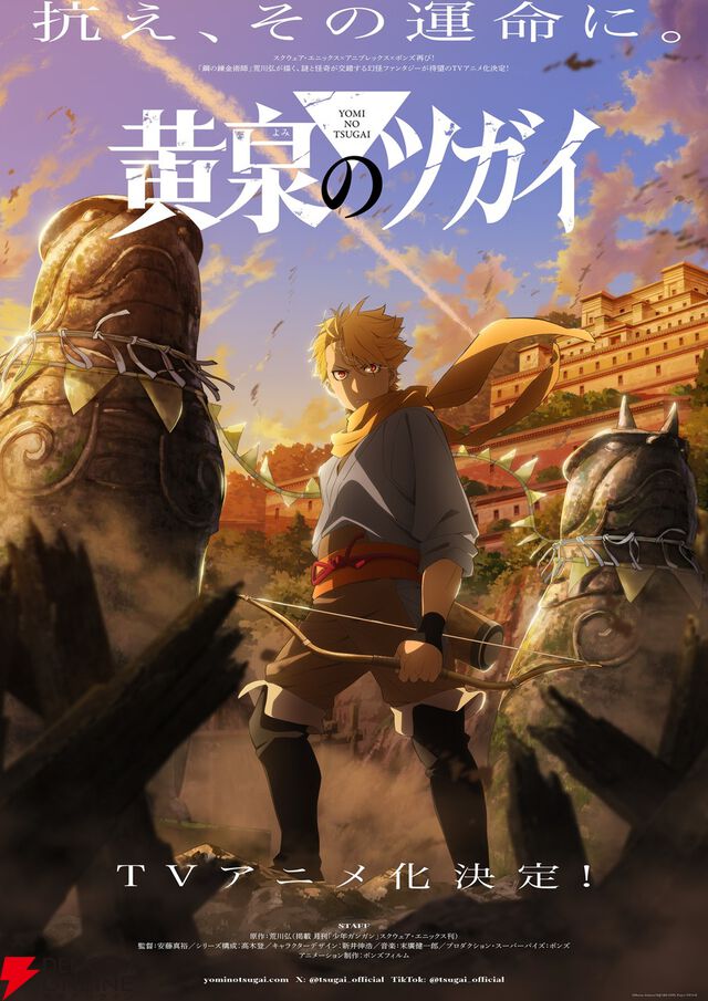荒川弘『黄泉のツガイ』TVアニメ化決定！ 謎と怪奇が交錯する幻怪ファンタジー。特報映像も公開