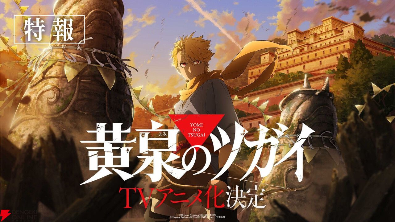 荒川弘『黄泉のツガイ』TVアニメ化決定！ 謎と怪奇が交錯する