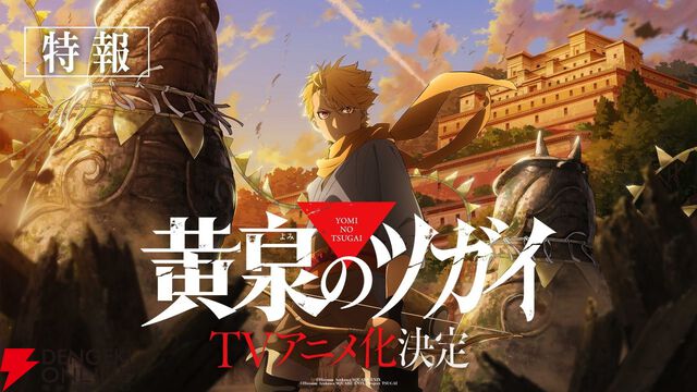 荒川弘『黄泉のツガイ』TVアニメ化決定！ 謎と怪奇が交錯する幻怪ファンタジー。特報映像も公開