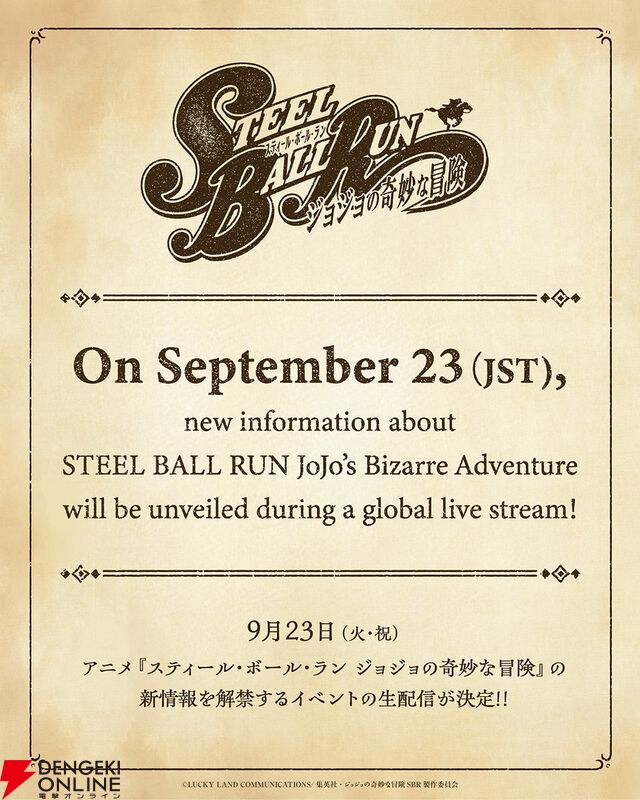 アニメ『スティール・ボール・ラン ジョジョの奇妙な冒険』9/23に新情報を解禁する生配信イベントを開催