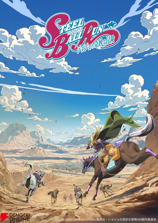 アニメ『スティール・ボール・ラン ジョジョの奇妙な冒険』9/23に新情報を解禁する生配信イベントを開催