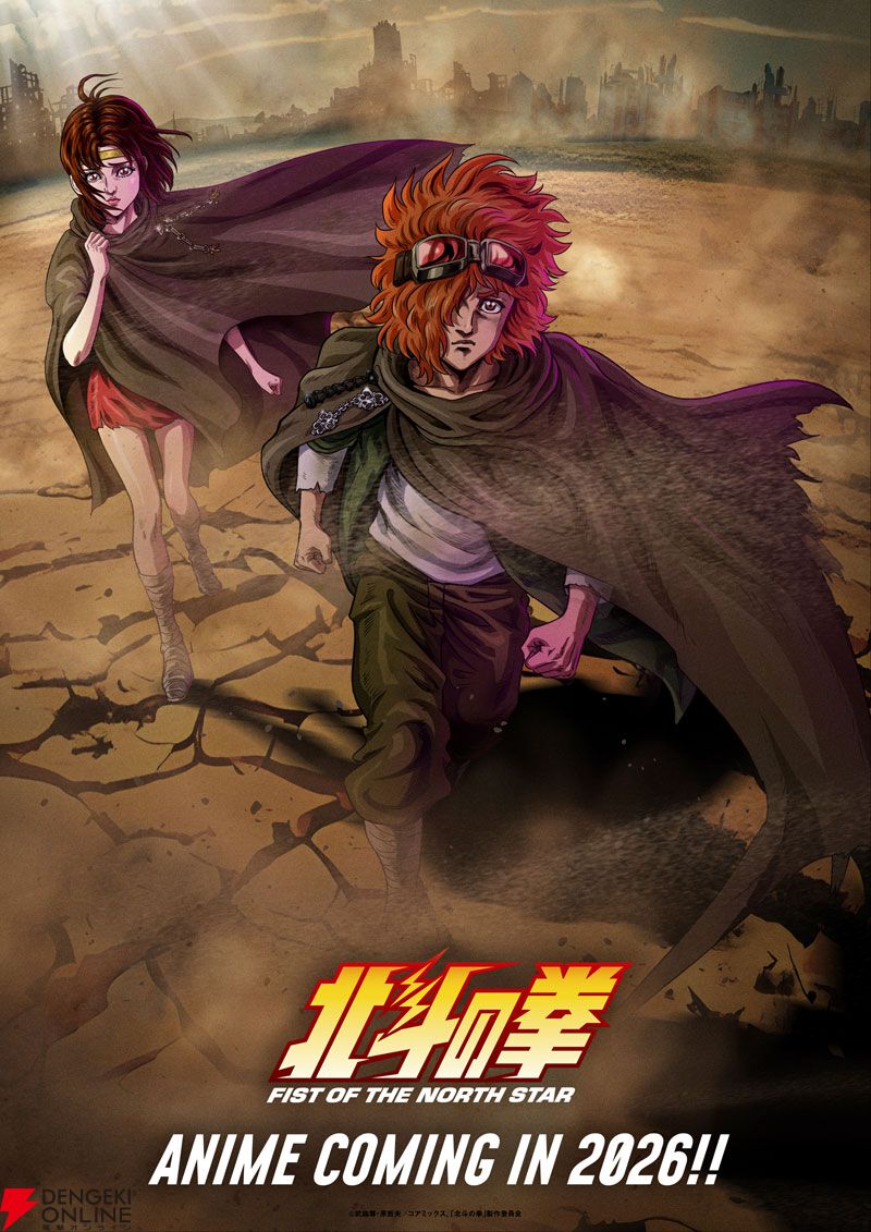 『北斗の拳』ケンシロウ役は武内駿輔、バット役は山下大輝、リン役はM・A・Oに決定。ボイスが聴けるティザーPV公開