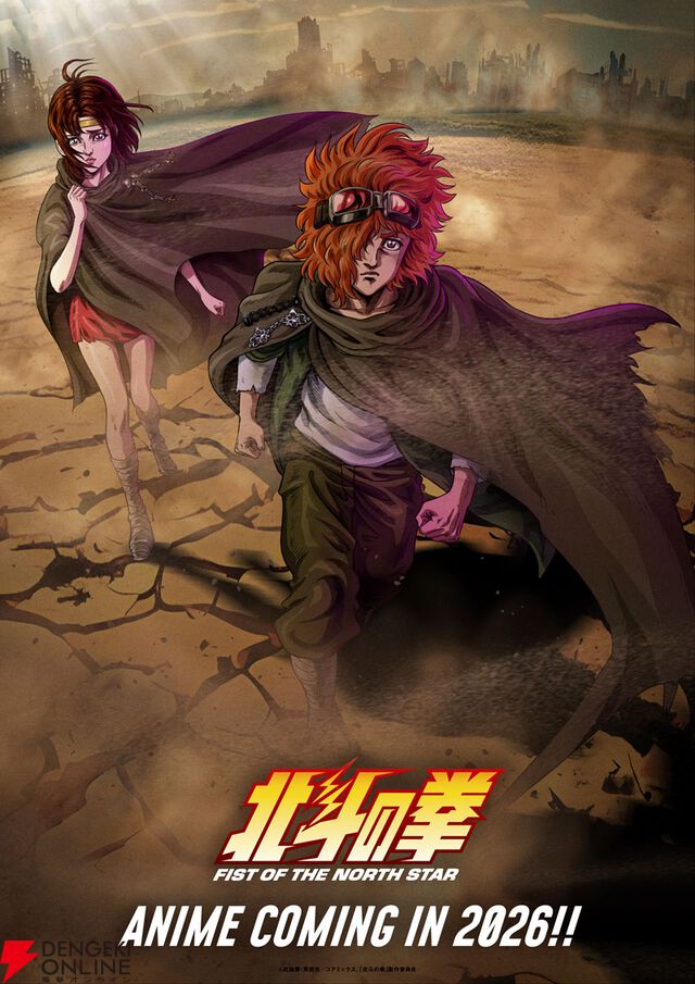 『北斗の拳』ケンシロウ役は武内駿輔、バット役は山下大輝、リン役はM・A・Oに決定。ボイスが聴けるティザーPV公開