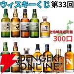 3,980円で山崎12年、白州12年、山崎・白州Story of the Distillery 2024、響BH2024などが当たる!? ハズれても高コスパのニッカフロンティアが届く『ウイスキーくじ』が販売中