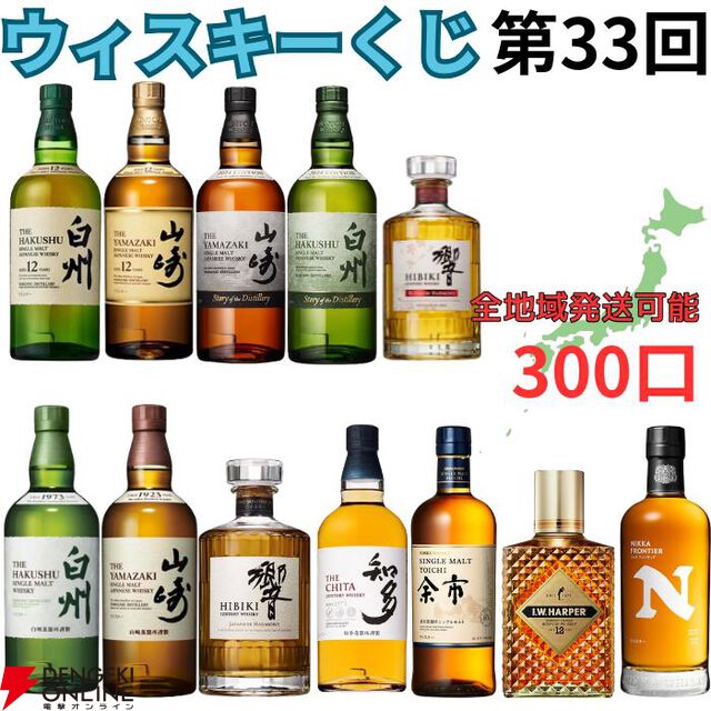 3,980円で山崎12年、白州12年、山崎・白州Story of the Distillery 2024、響BH2024などが当たる!? ハズれても高コスパのニッカフロンティアが届く『ウイスキーくじ』が販売中