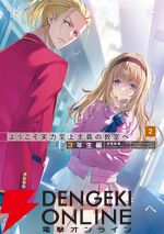『ようこそ実力至上主義の教室へ 3年生編』