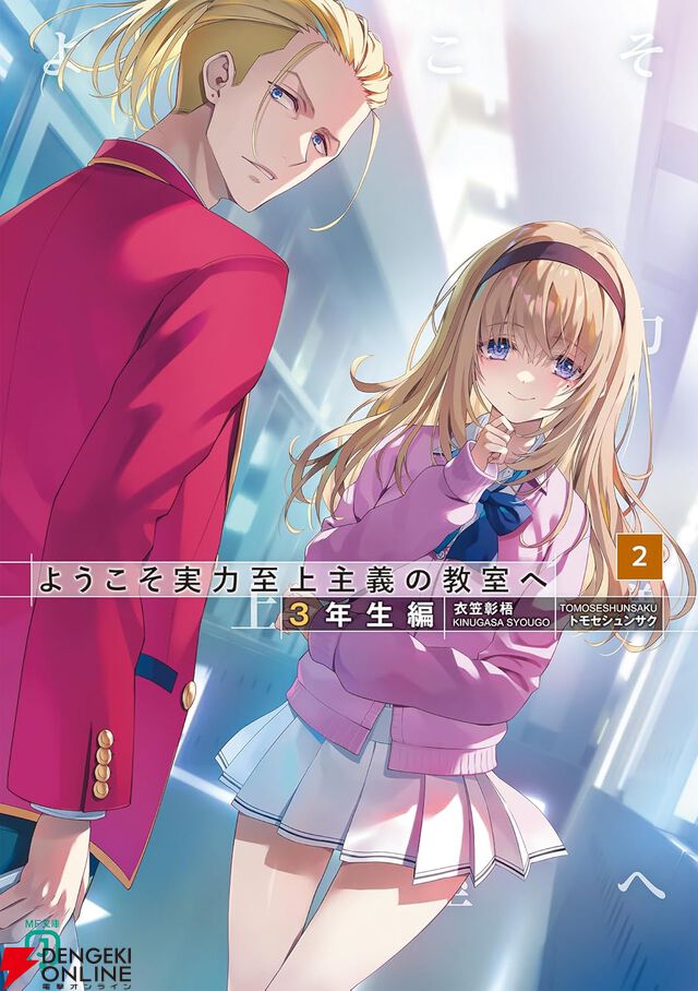 『ようこそ実力至上主義の教室へ 3年生編』