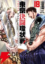 『東京決闘環状戦』