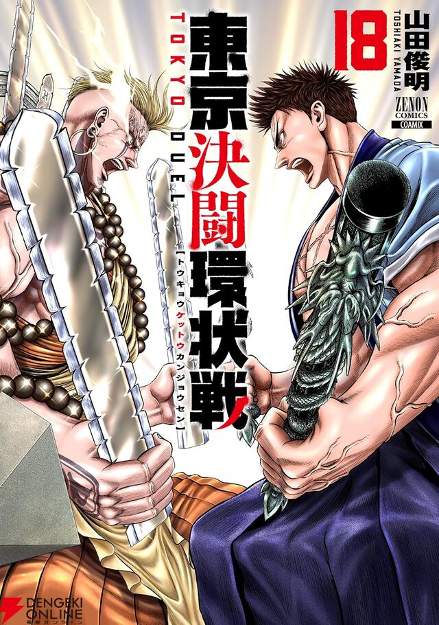 『東京決闘環状戦』