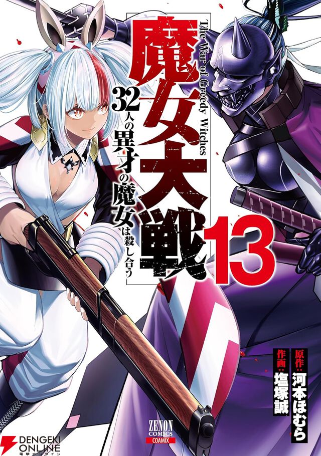 『魔女大戦 32人の異才の魔女は殺し合う』