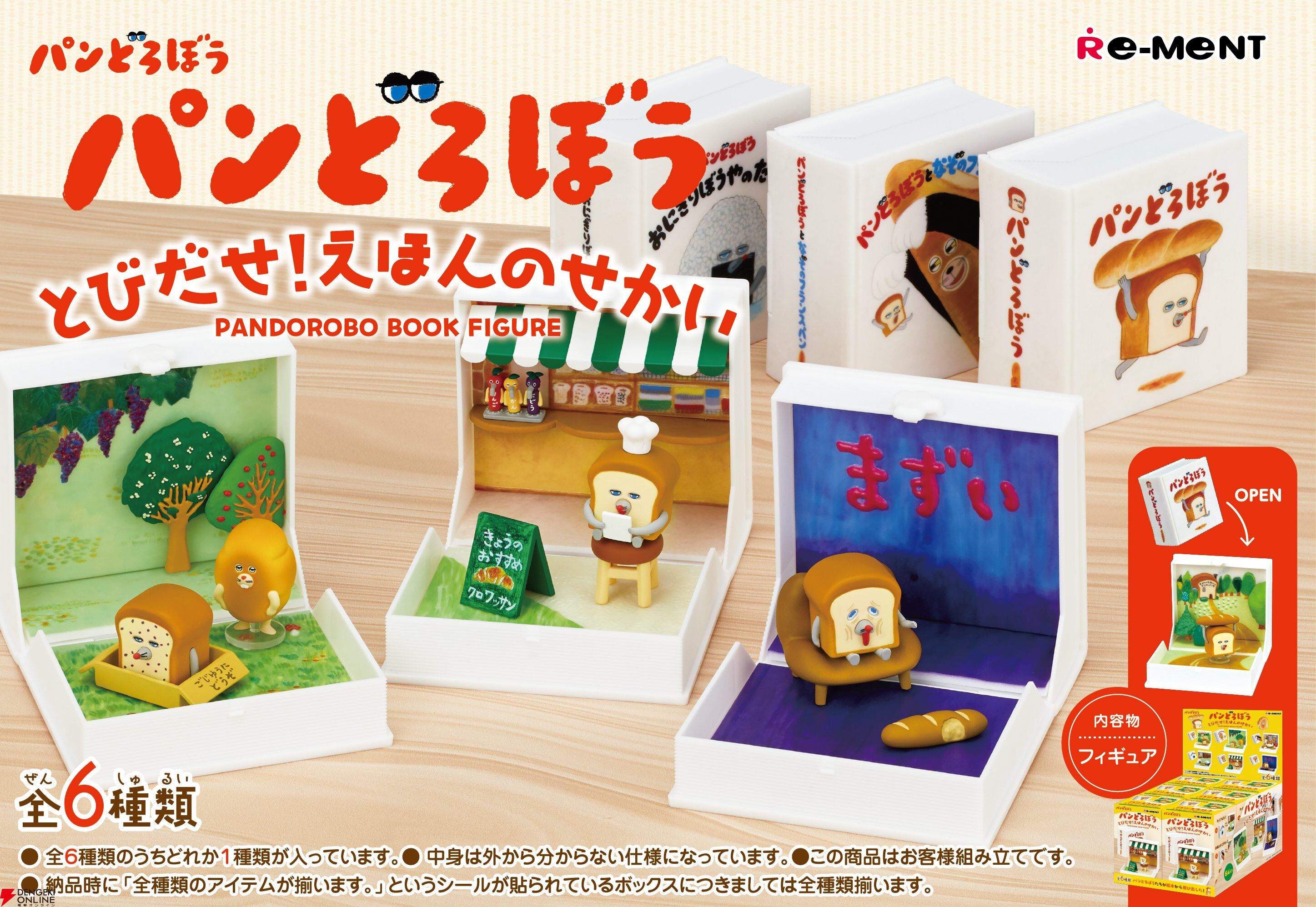 パンどろぼう】本型のケース＆フィギュアがセットになった『パン