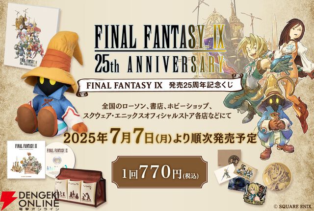 『FF9』が25周年！ 思い出がよみがえるスペシャルムービー公開。ファンアートの募集も開始【ファイナルファンタジーIX】