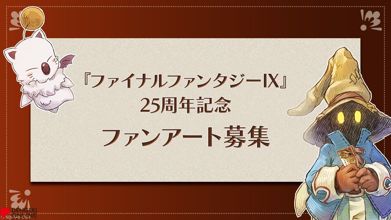 『FF9』が25周年！ 思い出がよみがえるスペシャルムービー公開。ファンアートの募集も開始【ファイナルファンタジーIX】