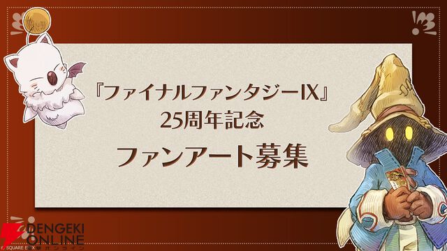 『FF9』が25周年！ 思い出がよみがえるスペシャルムービー公開。ファンアートの募集も開始【ファイナルファンタジーIX】