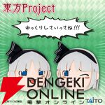 【東方Project】十六夜咲夜＆魂魄妖夢とゆっくりしちゃおう！ ウザかわ笑顔がたまらない新作ぬいぐるみが展開中