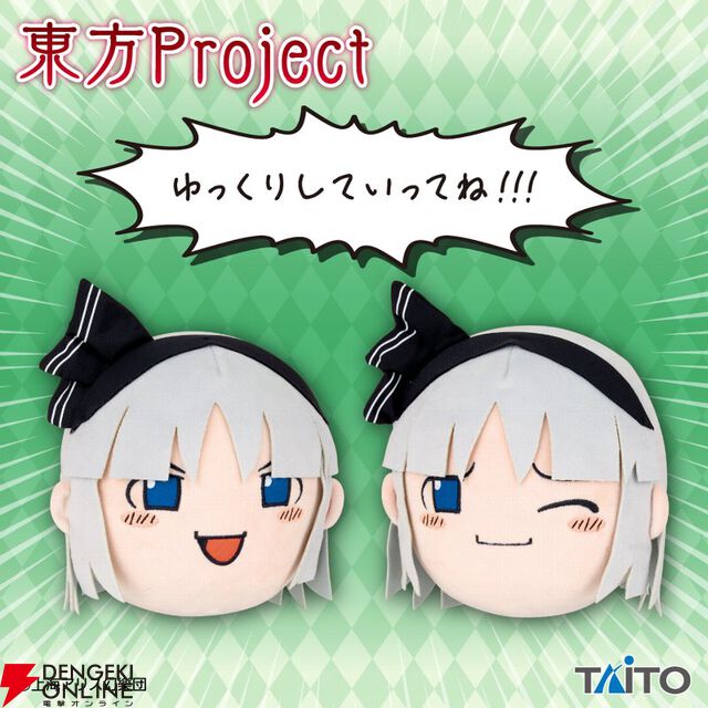 【東方Project】十六夜咲夜＆魂魄妖夢とゆっくりしちゃおう！ ウザかわ笑顔がたまらない新作ぬいぐるみが展開中