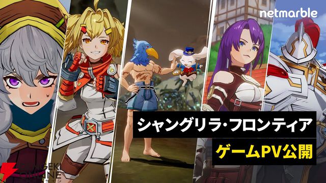 新作『シャングリラ・フロンティア～七つの最強種～』ゲーム映像を含む最新PVが公開。新しく広がる『シャンフロ』の世界