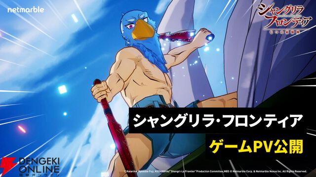 新作『シャングリラ・フロンティア～七つの最強種～』ゲーム映像を含む最新PVが公開。新しく広がる『シャンフロ』の世界