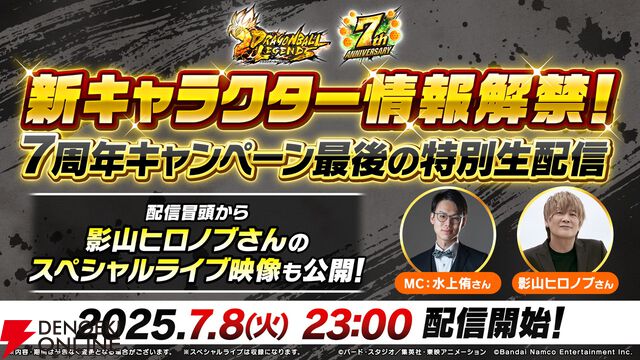 『ドラゴンボール レジェンズ』7周年キャンペーン最後の特別生配信が明日7/8配信。影山ヒロノブのライブ映像も公開