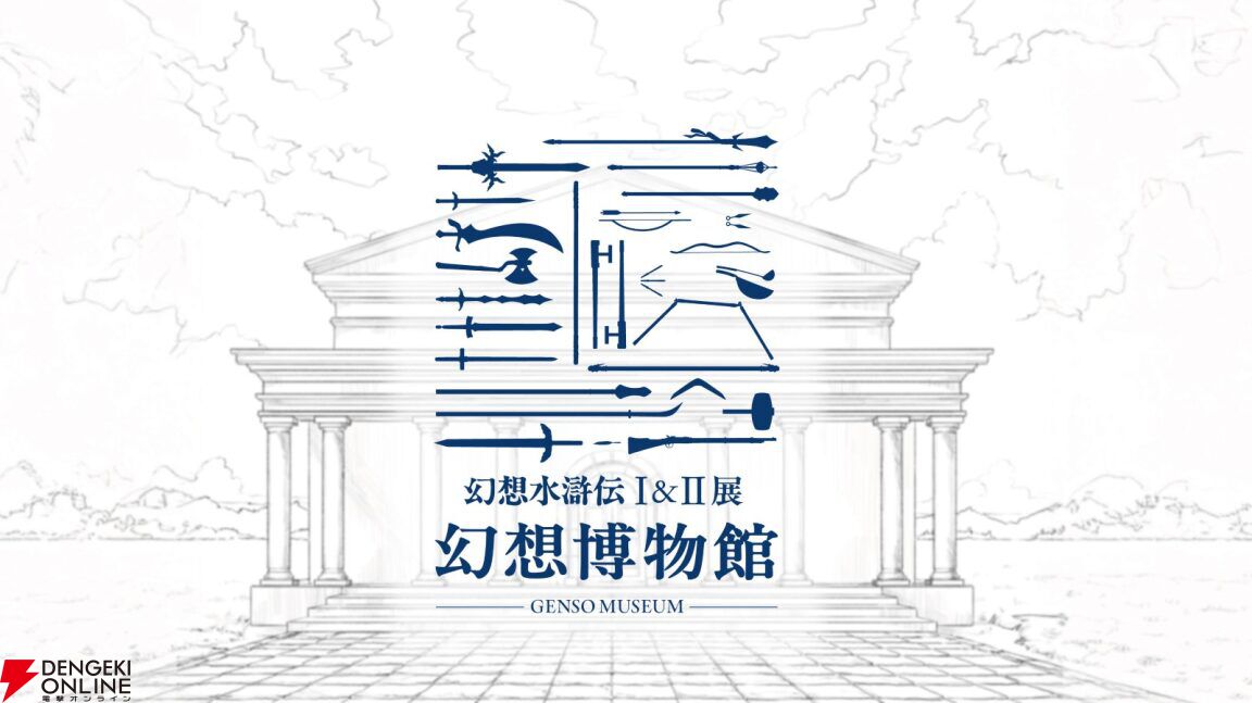 傷や汚れが、まるで本物】『幻想水滸伝』30周年記念展“幻想博物館”の