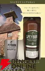 スペイバーン10年が2,980円とお得な価格で販売中。オリジナルグラス（1個）もついてくるお得なセット