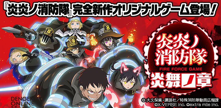 『炎炎ノ消防隊 炎舞ノ章』8月29日15時にサービス終了。『炎炎ノ消防隊』の世界を追体験できるターン制コマンドバトルRPG