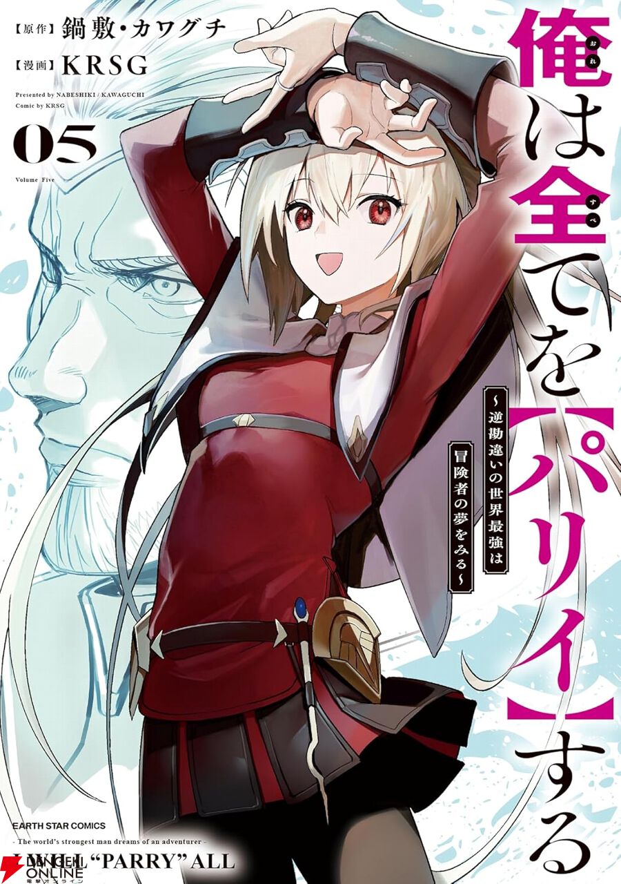 【7月新刊】俺は全てを【パリイ】する 5 転生してハイエルフなりましたが 8 漫画『パリイする』最新刊5巻。ミスラ教国皇子とリーンが婚約