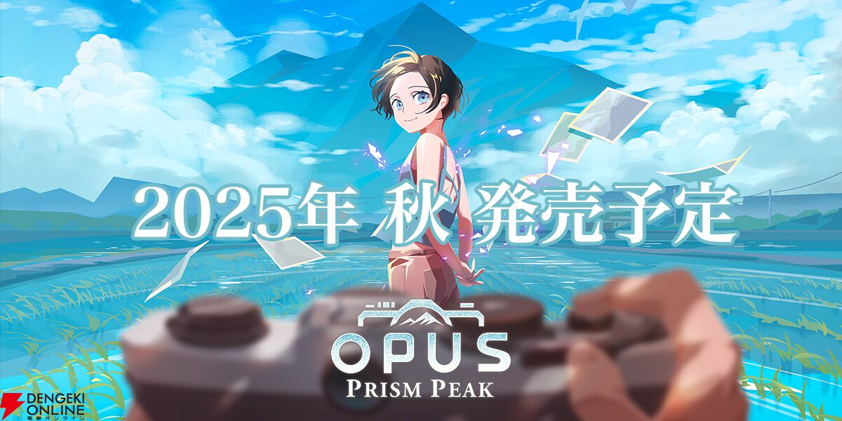 今秋発売の新作ADV『OPUS：Prism Peak』最新情報。バツイチ40歳の