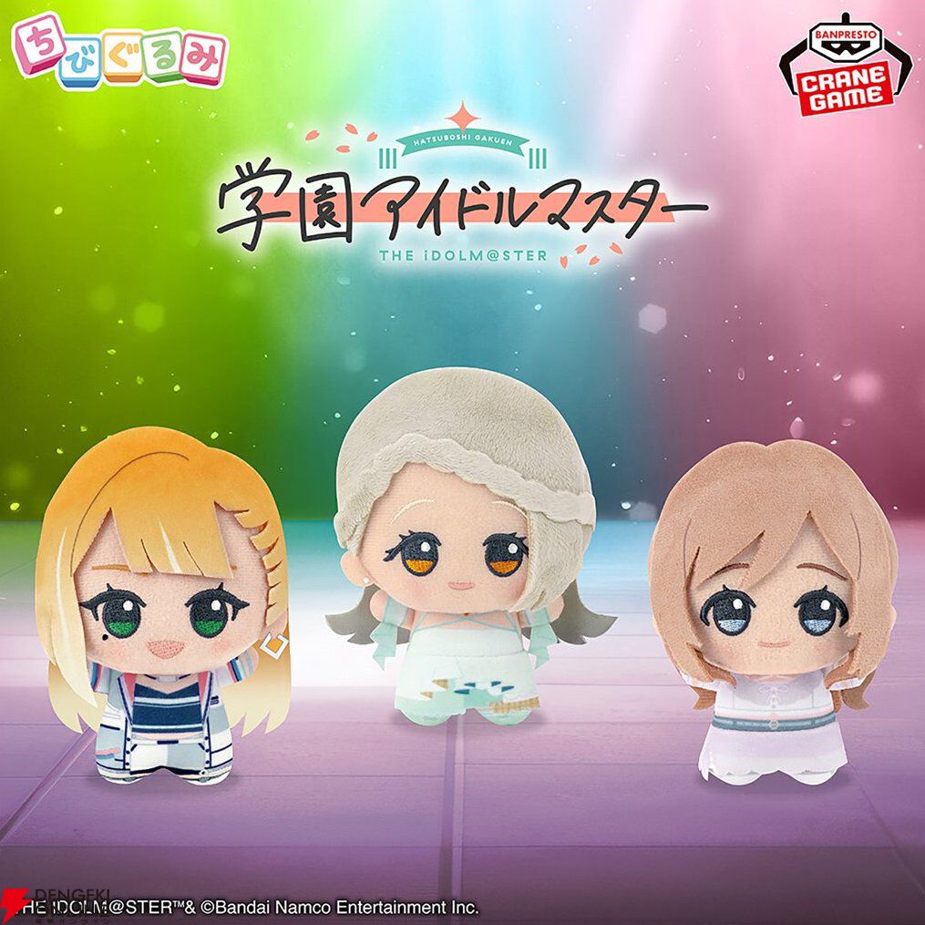 学マス』ちびぐるみ“on stage!”第3弾は紫雲清夏、篠澤 広、姫崎
