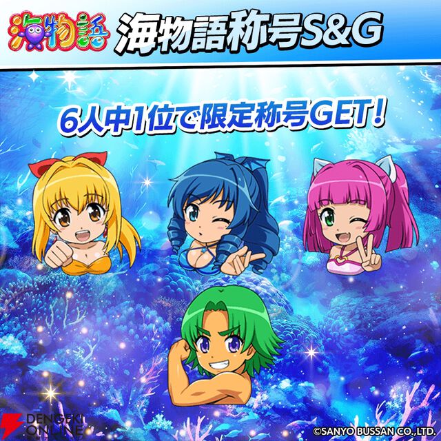 『エムホールデム』で『海物語』コラボが復刻。マリン、ワリン、ウリンには新衣装も！