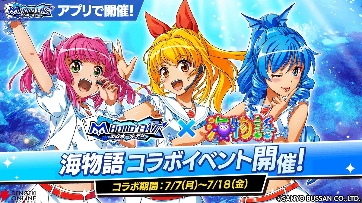 エムホールデム』で『海物語』コラボが復刻。マリン、ワリン、ウリンに