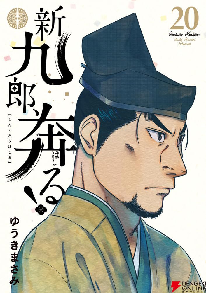ゆうきまさみ『新九郎、奔る！』最新刊20巻。将軍・足利義材が