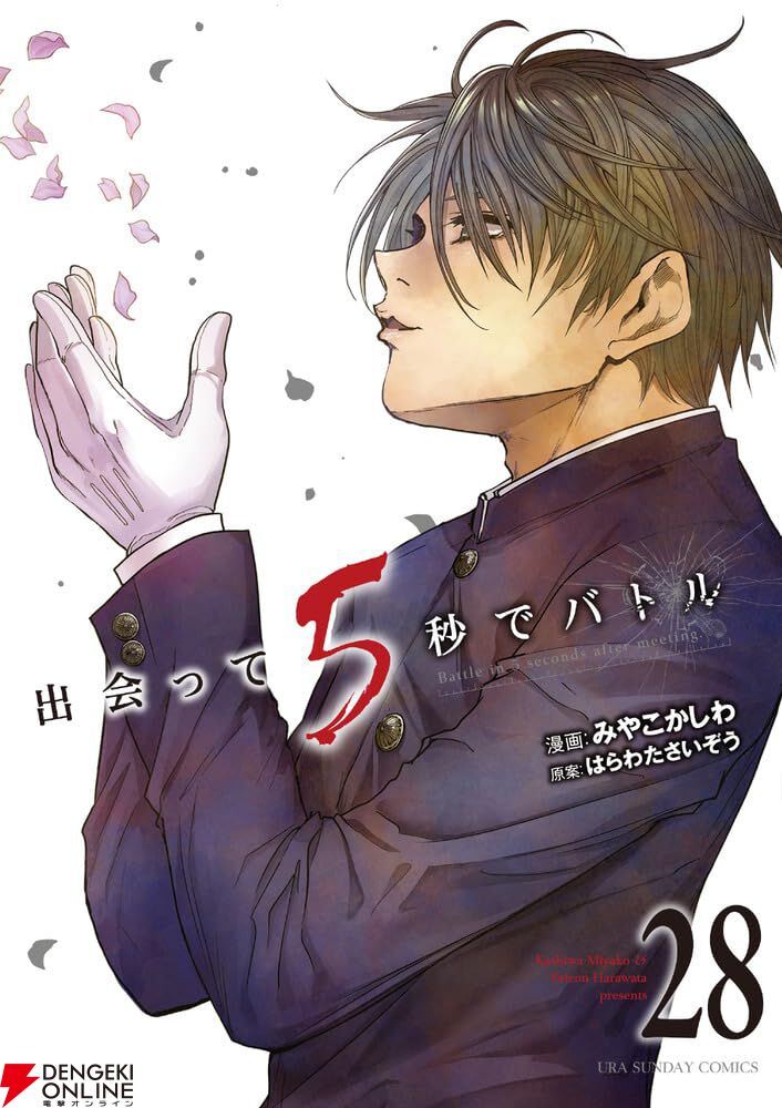 出会って5秒でバトル』最新刊28巻。○が事切れ、失意の中で戦うユーリ