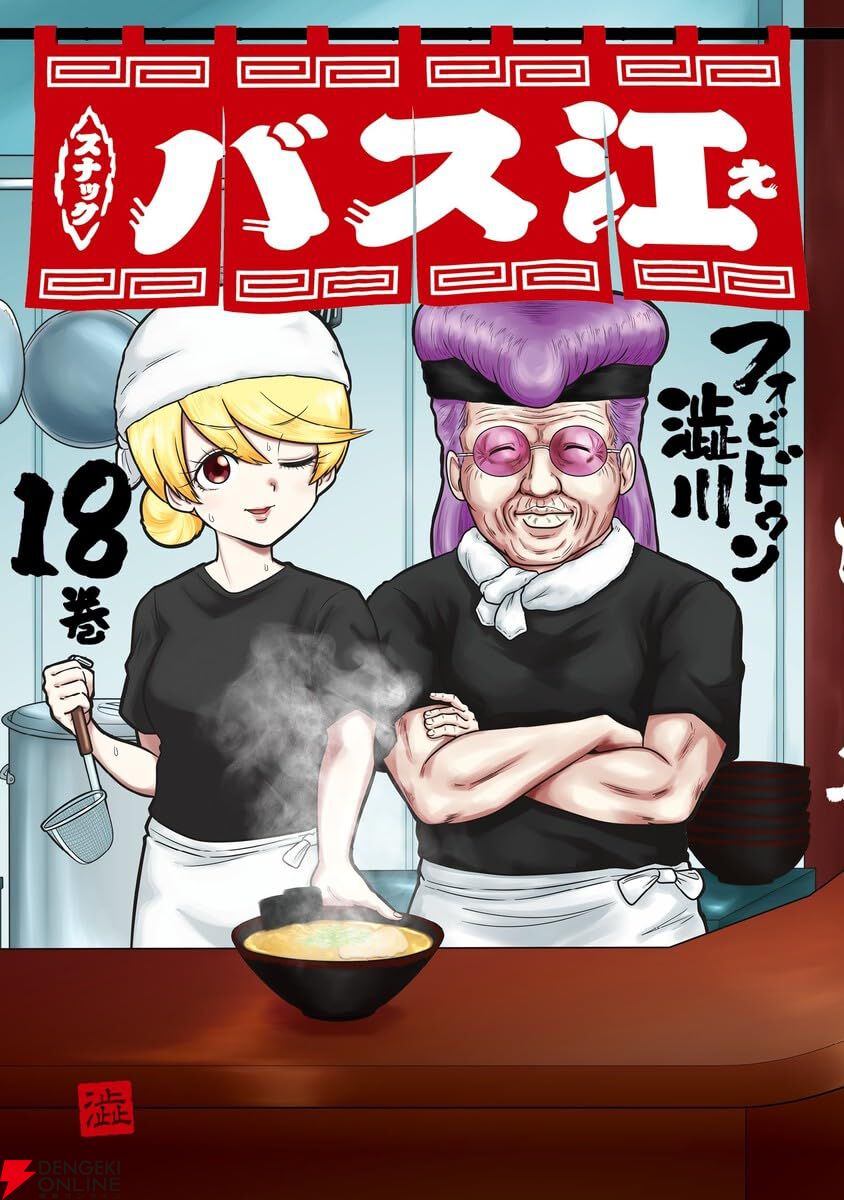 スナックバス江 フォビドゥン澁川 [1-9巻 コミックセット/未完結] スナックバス江 14 (ヤングジャンプコミックスDIGITAL
