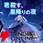 『リゼロ』の長月達平によるクトゥルフ神話TRPGシナリオ『君殺す、星降りの夜』が頒布開始。テストリプレイ小説もセットに