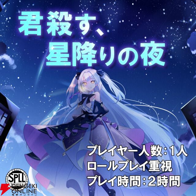 『リゼロ』の長月達平によるクトゥルフ神話TRPGシナリオ『君殺す、星降りの夜』が頒布開始。テストリプレイ小説もセットに