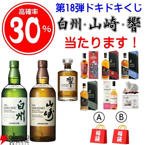 【当たりは60％】山崎NV、白州NV、響JHが合わせて約1/3で当たる6,765円の『ウイスキーくじ』が販売中