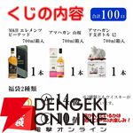 【当たりは60％】山崎NV、白州NV、響JHが合わせて約1/3で当たる6,765円の『ウイスキーくじ』が販売中