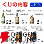 【当たりは60％】山崎NV、白州NV、響JHが合わせて約1/3で当たる6,765円の『ウイスキーくじ』が販売中