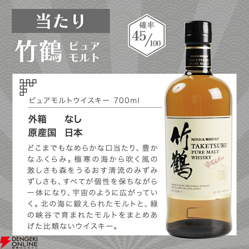 7,800円で響JHが1/10、竹鶴は約1/2.2で当たり、ハズれは余市が届く『ウイスキーくじ』が販売中
