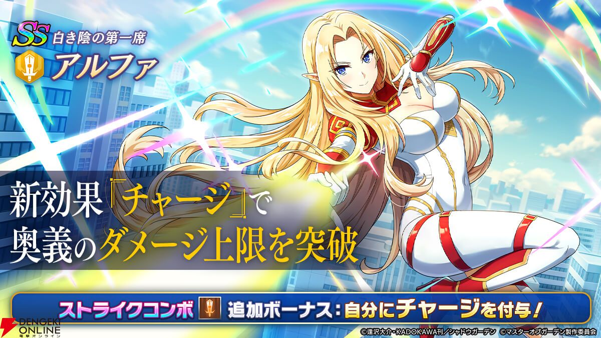 カゲマス』白スーツ姿のアルファが実装。新効果・チャージで奥義の