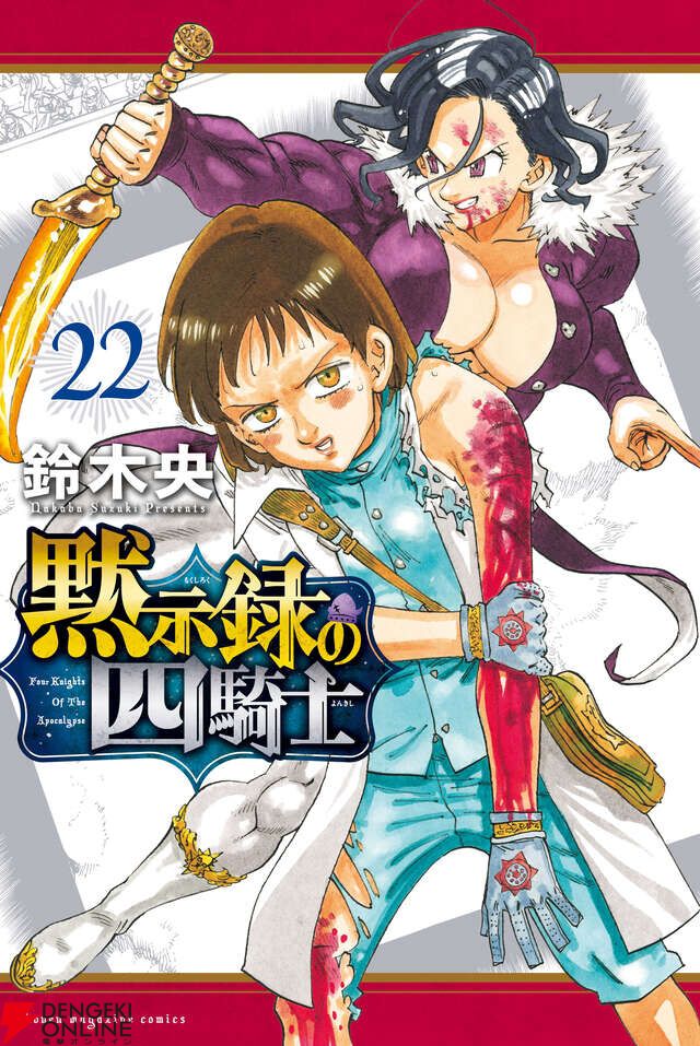 黙示録の四騎士』最新刊22巻。絶望に堕ちゆく○○。禍々しい暗雲が垂れ