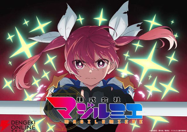 『株式会社マジルミエ』アニメ2期放送年が2026年に決定。覚悟を決めた表情の桜木カナが描かれたビジュアル公開
