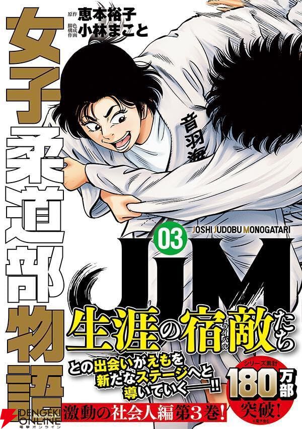女子柔道部物語全巻＋社会人編1巻 JJM 女子柔道部物語 社会人編(1) (モーニングKC) | 恵本 裕子