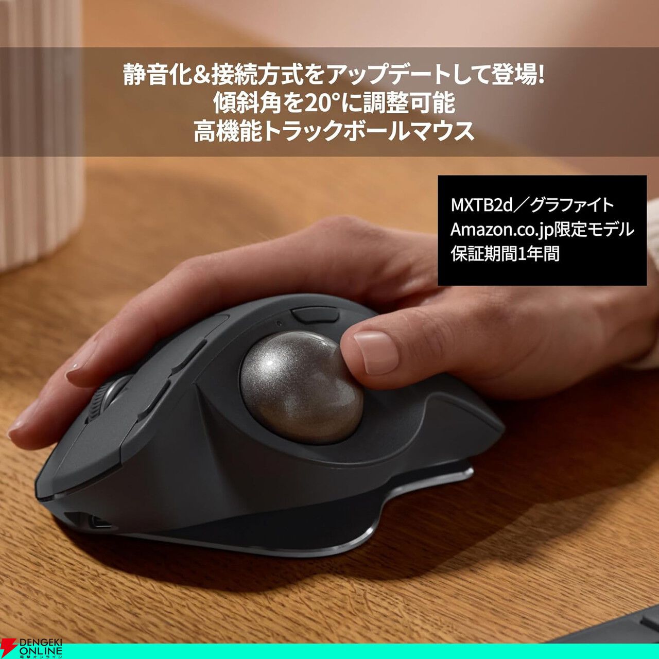 ロジクール】ワイヤレストラックボールマウス『MXTB2d』が16％オフの