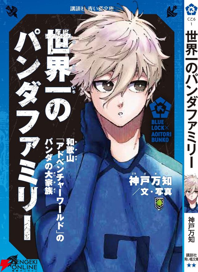 『ブルーロック』潔世一は『十五少年漂流記』を読んでいるに違いない！ 作者公認で選定された7名が青い鳥文庫のカバー帯に登場