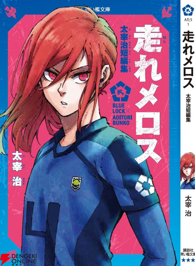 『ブルーロック』潔世一は『十五少年漂流記』を読んでいるに違いない！ 作者公認で選定された7名が青い鳥文庫のカバー帯に登場