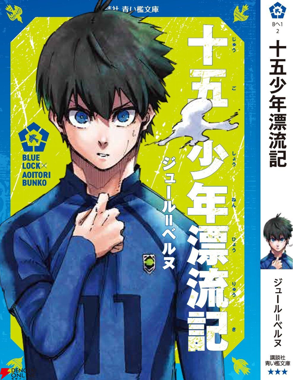 ブルーロック』潔世一は『十五少年漂流記』を読んでいるに違い