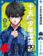 『ブルーロック』潔世一は『十五少年漂流記』を読んでいるに違いない！ 作者公認で選定された7名が青い鳥文庫のカバー帯に登場
